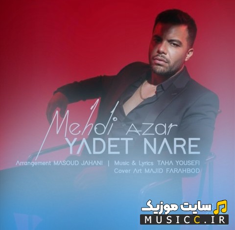 اهنگ جدید یادت نره از مهدی آذر «Mehdi Azar - Yadet Nare» همراه متن
